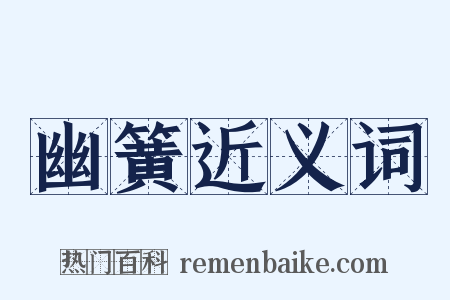 幽簧近义词是什么意思的图片